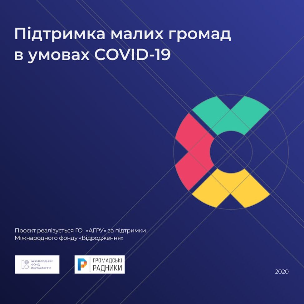 Підтримка малих громад в умовах ковід19