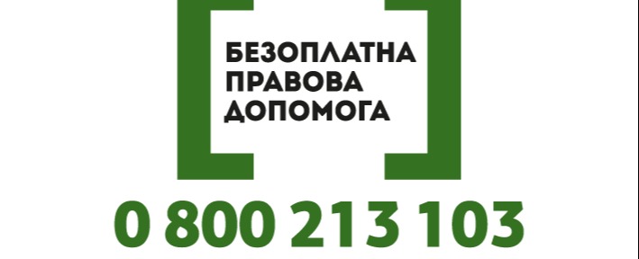 Безоплатна правова допомога