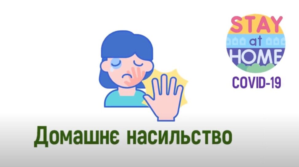 Домашнє насильство