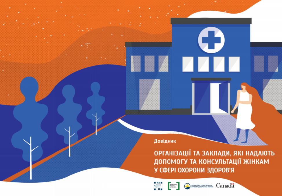 Довідник «Організації та заклади, які надають допомогу та консультації жінкам у сфері охорони здоров’я»