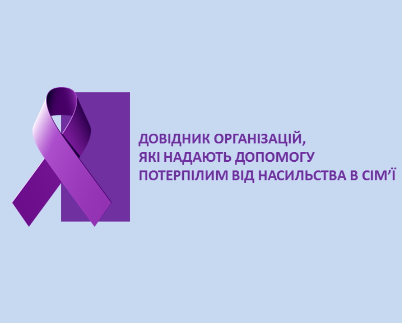 Довідник організацій, які надають допомогу потерпілим від насильства в сім'ї