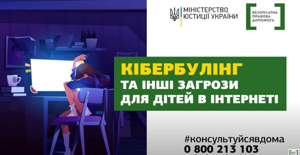 Кібербулінг та інші загрози для дітей в інтернеті