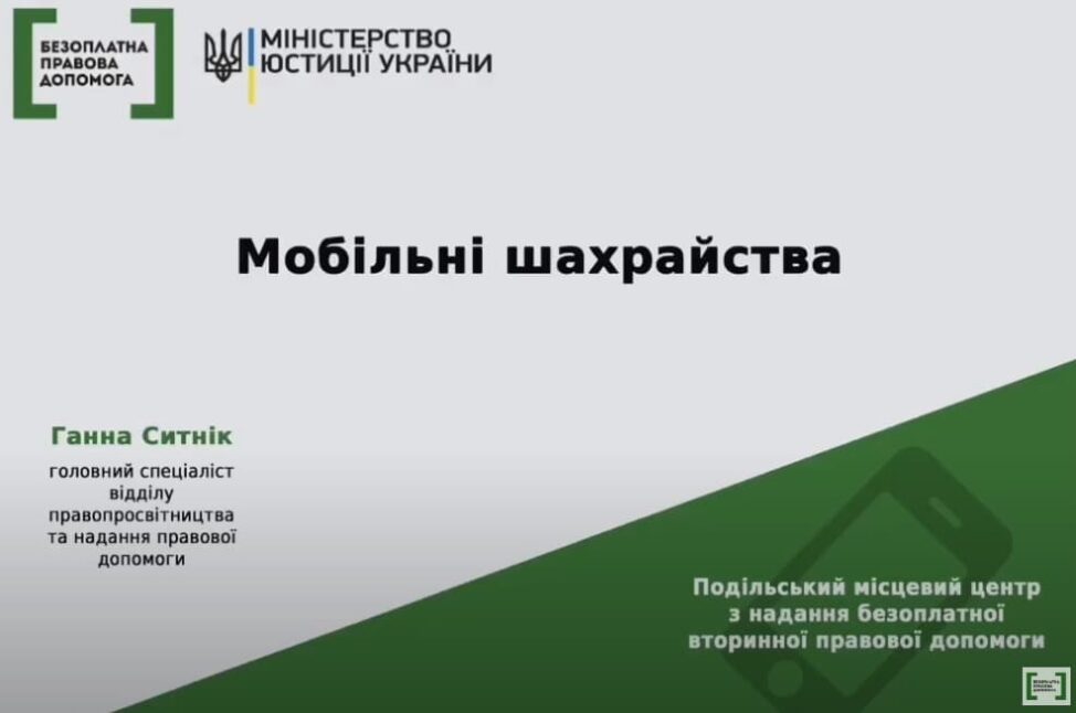 Мобільні шахрайства