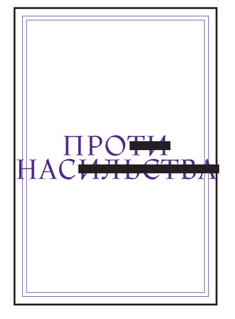 Збірка «ПРОти НАСильства»
