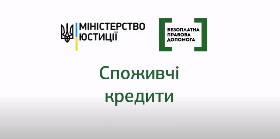 Споживчі кредити