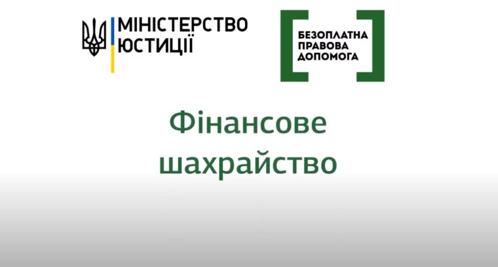 фінансове шахрайство