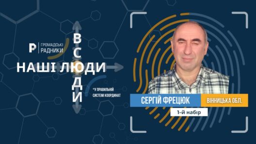 Сергій Фрецюк