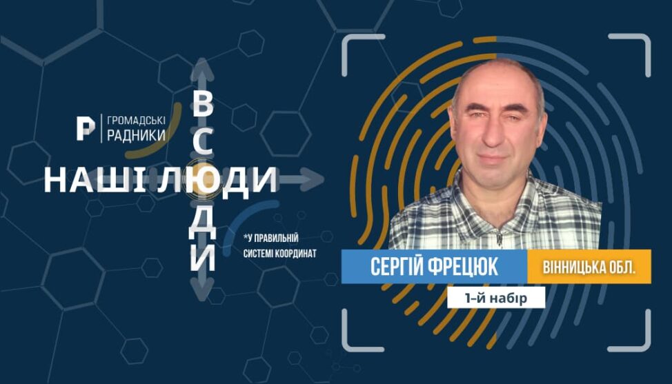 Сергій Фрецюк