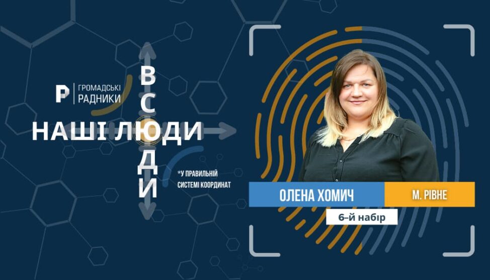 Олена Хоміч