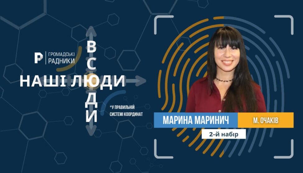 Марина Маринич
