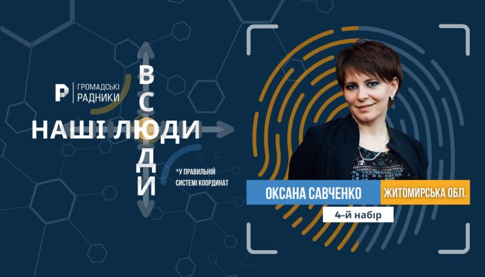 Оксана Савченко