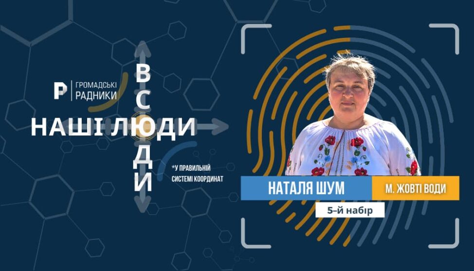 Наталя Шум