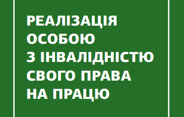 Реалізація особою з інвалідністю свого права на працю