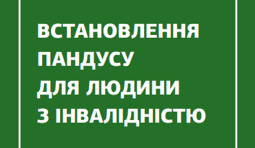 Встановлення пандусу для людини з інвалідністю