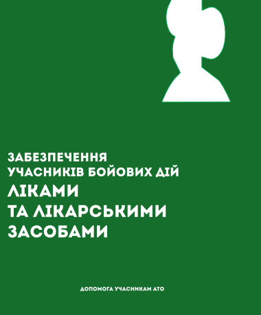 Забезпечення учасників бойових дій ліками та лікарськими засобами