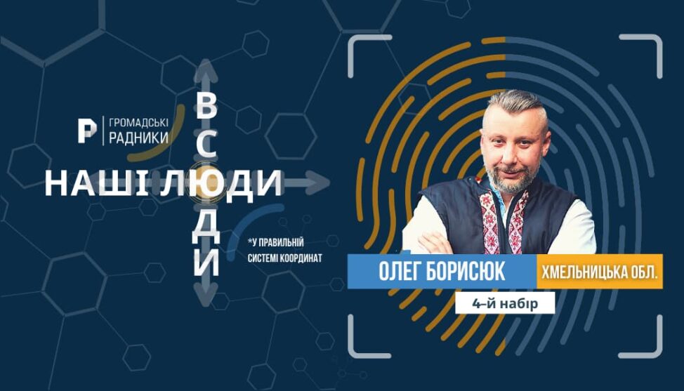 Олег Борисюк