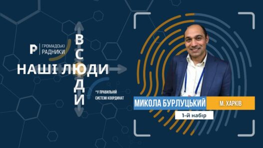 Микола Бурлуцький