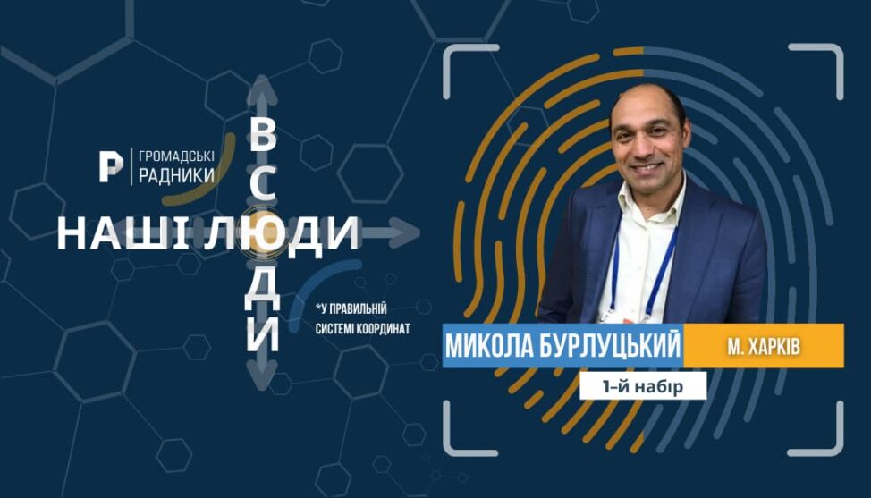 Микола Бурлуцький