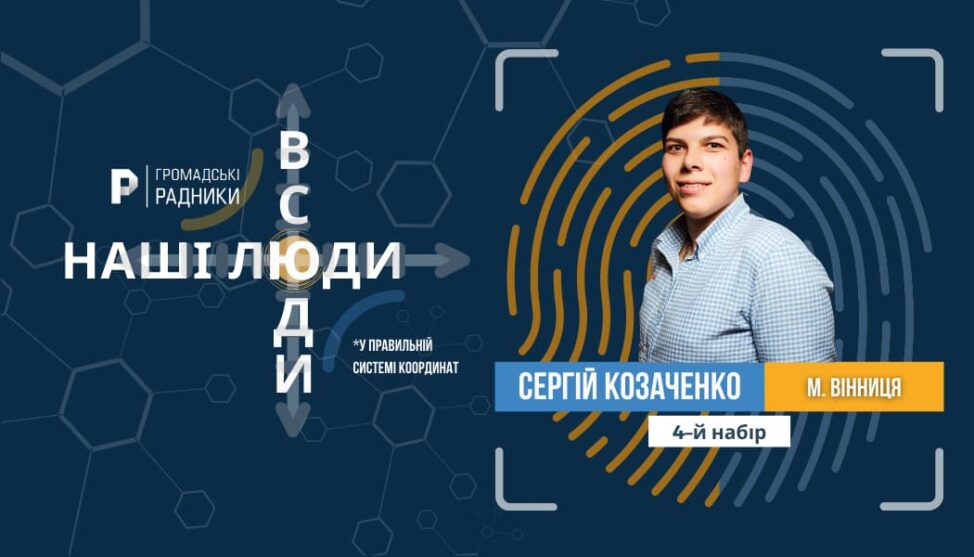 сергій козаченко