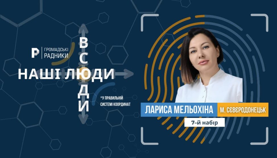 Лариса Мельохіна