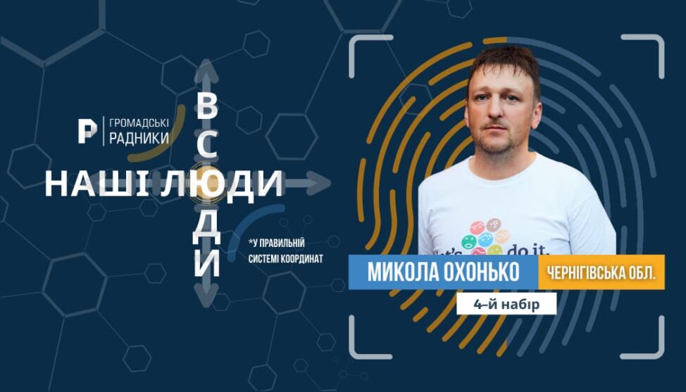 Микола Охонько