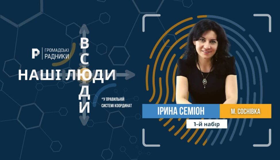Ірина Семіон